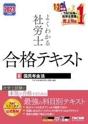 2023年度版 よくわかる社労士 合格テキスト8 国民年金法（TAC出版）