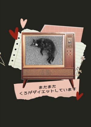 またまたくろがダイエットしています