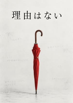 理由はない