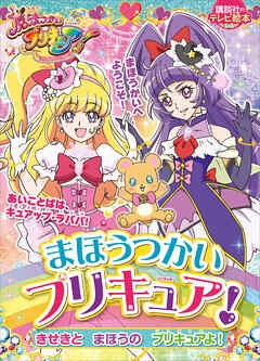 まほうつかいプリキュア！