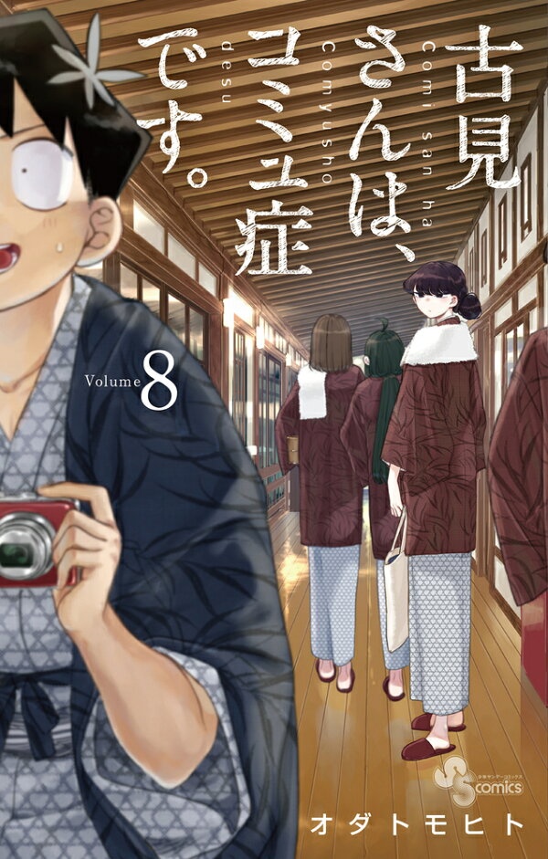 古見さんは、コミュ症です。 8　（少年サンデーコミックス）