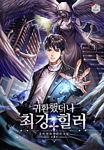 귀환했더니 최강 힐러