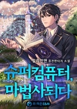 슈퍼컴퓨터, 마법사 되다