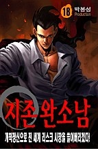 지존 완소남 [단행본]