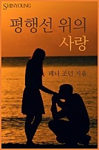 평행선 위의 사랑 [단행본]