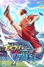 택견으로 발롱도르
