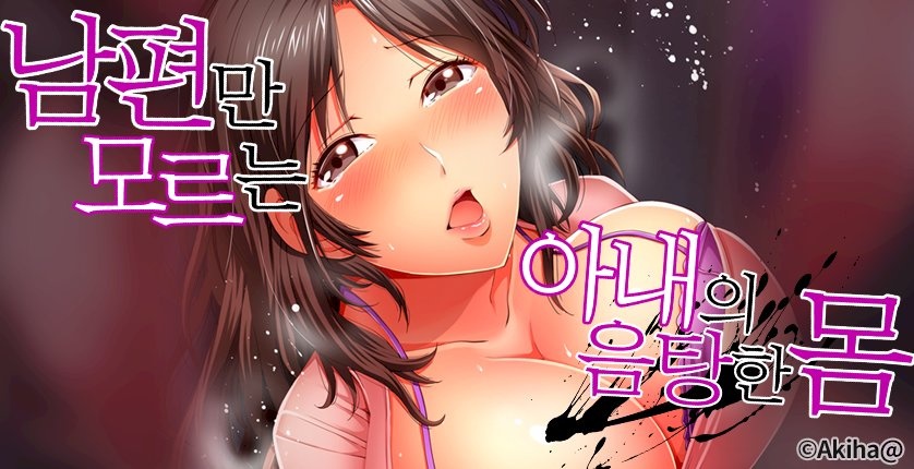남편만 모르는 아내의 음탕한 몸