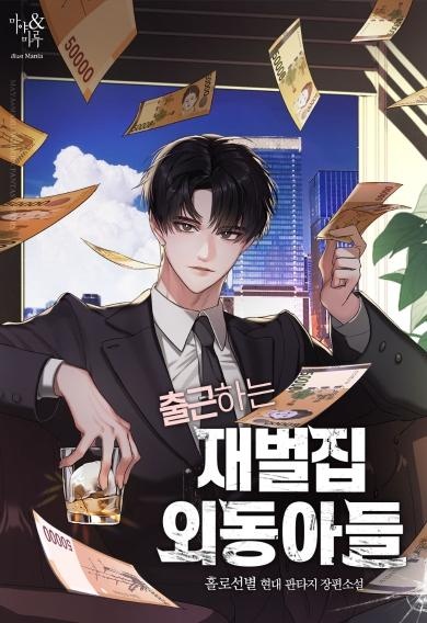 출근하는 재벌집 외동아들