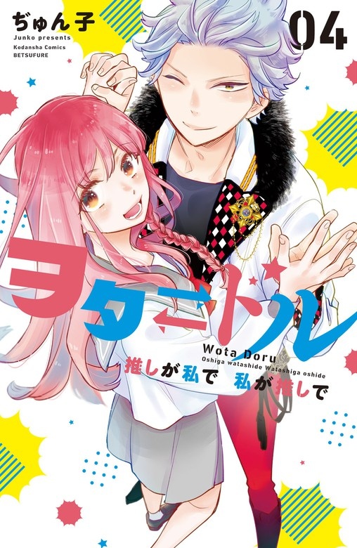 ヲタドル　推しが私で　私が推しで