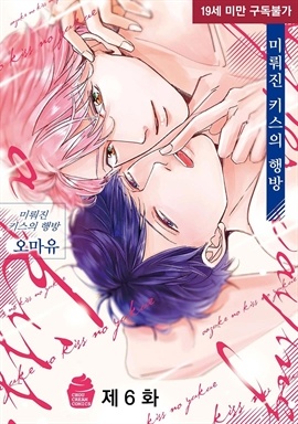 [BL] 미뤄진 키스의 행방