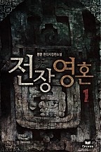 전장영혼