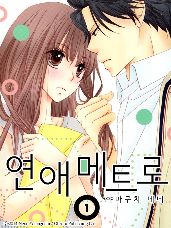 연애 메트로 표지