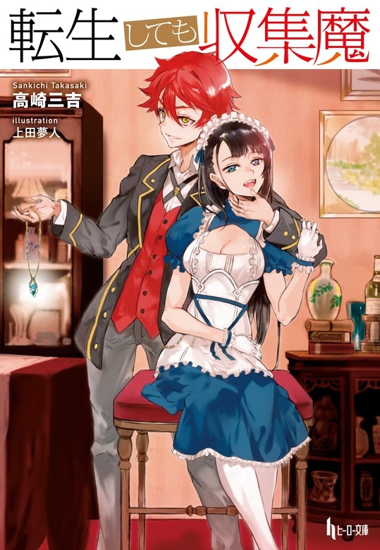 転生しても収集魔