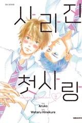 사라진 첫사랑
