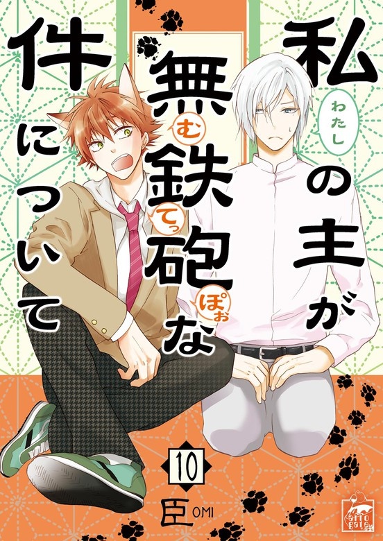 私の主が無鉄砲な件について
