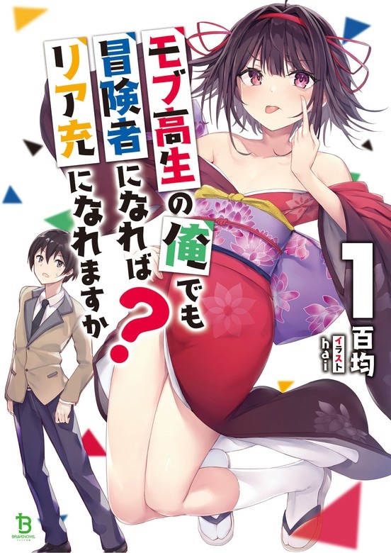 モブ高生の俺でも冒険者になればリア充になれますか？ (ブレイブ文庫)