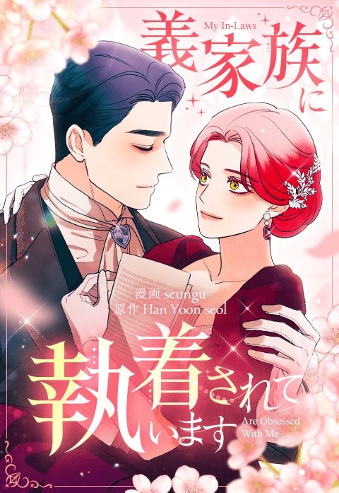 [웹툰/만화] 義家族に執着されています (이북재팬)