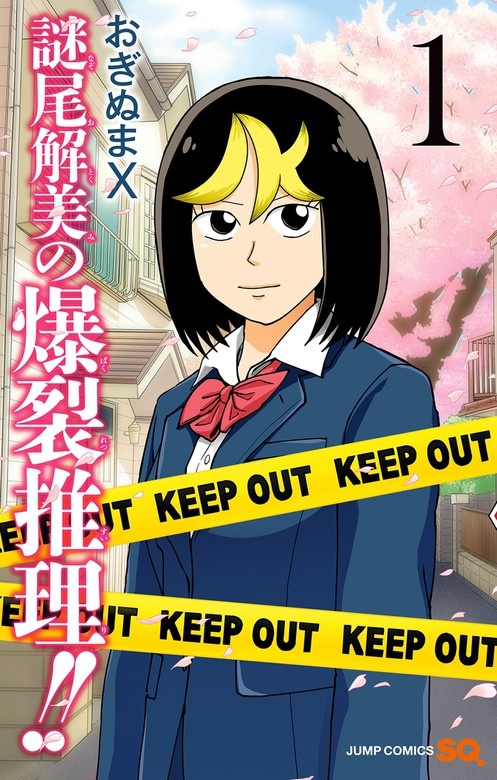謎尾解美の爆裂推理!!