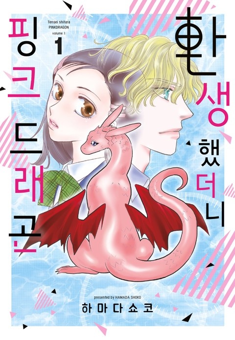 환생했더니 핑크 드래곤