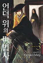 언덕 위의 마법사 3부 [루비]