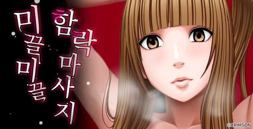 미끌미끌 함락 마사지
