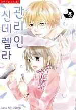 신데렐라 관리인 [퓨어]