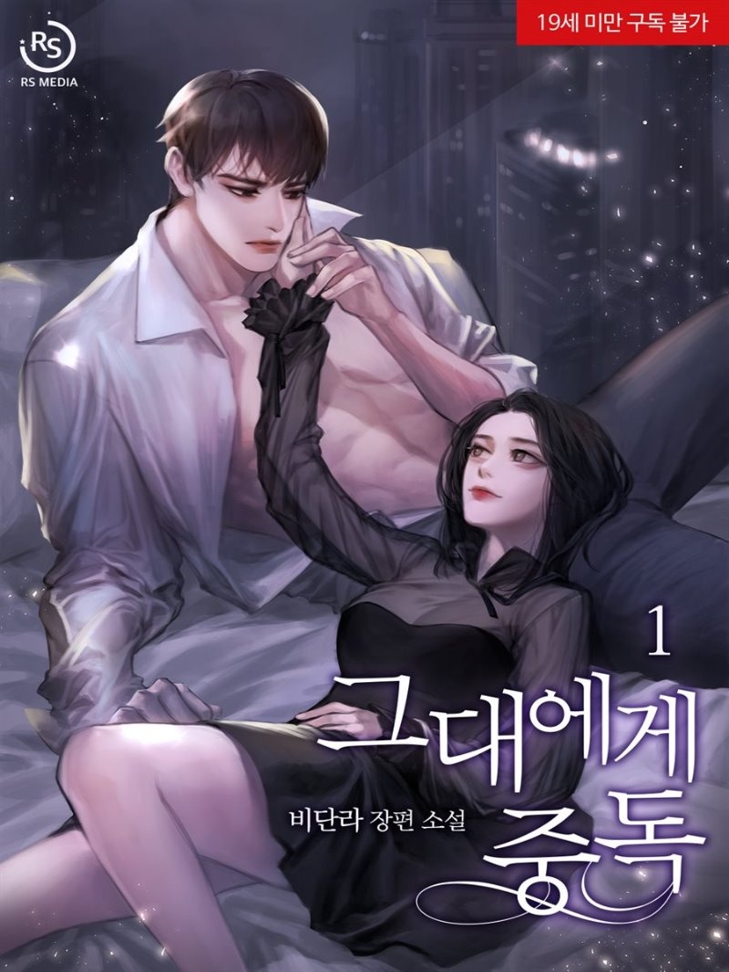 [세트] 그대에게 중독 (총2권/완결)