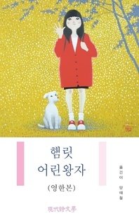 햄릿 어린왕자(영한본)