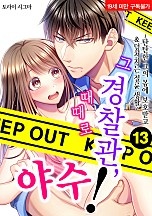 그 경찰관, 때때로 야수! [슈가]