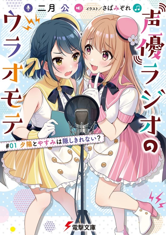 声優ラジオのウラオモテ（ノベル）