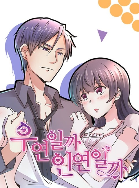 우연일까, 인연일까