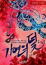 가면의 덫 [단행본]