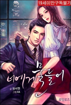 너에게 물들어 (외전포함)