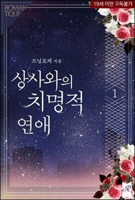 상사와의 치명적 연애