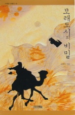 모래도시의 비밀