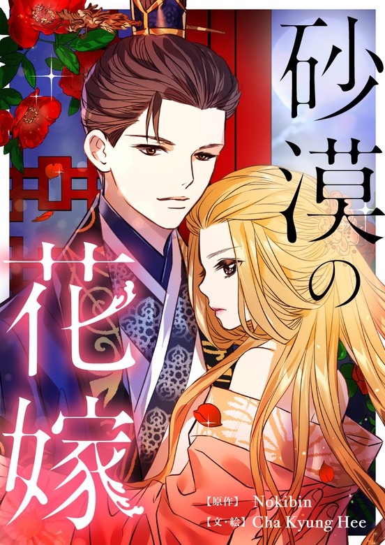砂漠の花嫁