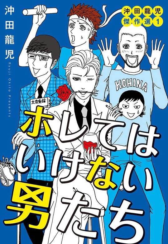 沖田龍児傑作選