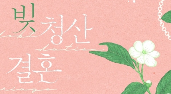 빚 청산 결혼