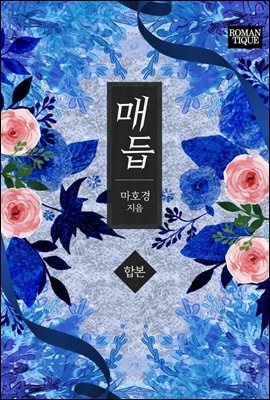 [합본] 매듭 (전3권/완결)