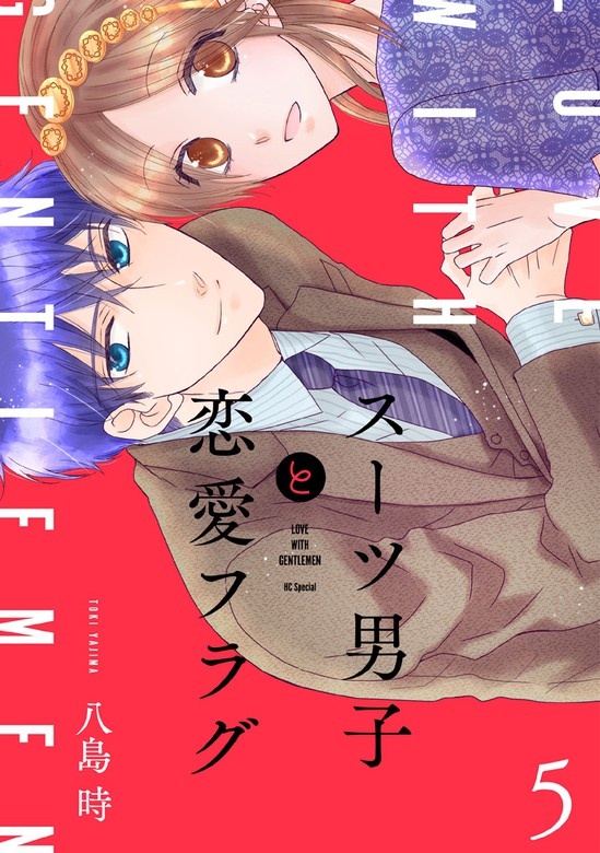 スーツ男子と恋愛フラグ