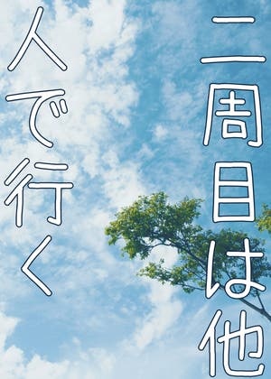 二周目は他人で行く