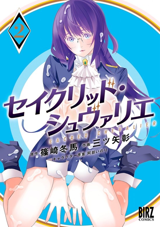 セイクリッド・シュヴァリエ