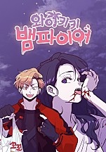 와이키키 뱀파이어