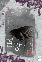 열망[단행본]