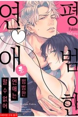 [퓨어] 평범한 연애는 할 수 없어