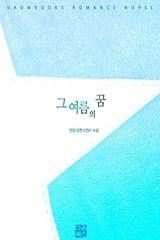 그 여름의 꿈