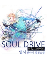 소울드라이브