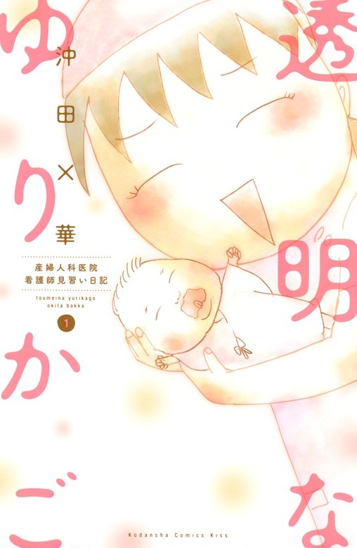 【話読み】透明なゆりかご 産婦人科医院看護師見習い日記