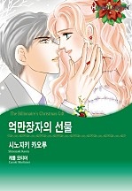 억만장자의 선물 [할리퀸]