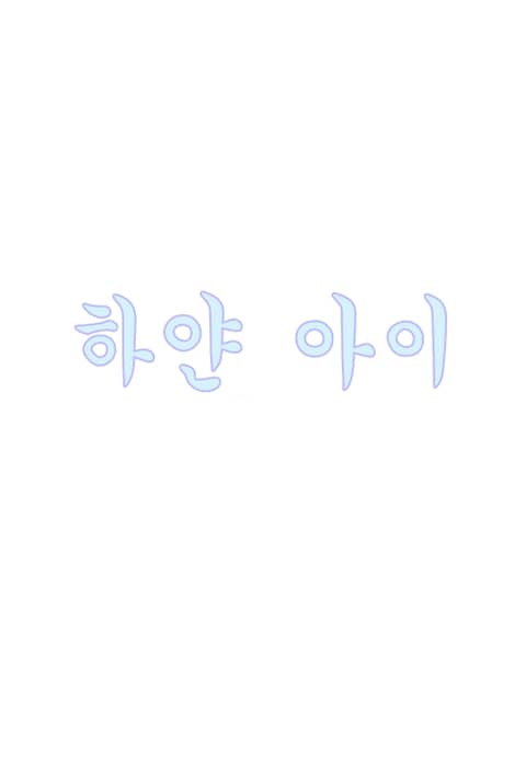 하얀 아이
